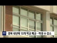 경북 내년에 10개교 폐교                           