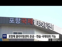 포항에 국제클라이밍센터 준공                      