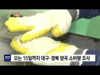 대구·경북 양곡소비량 조사                        