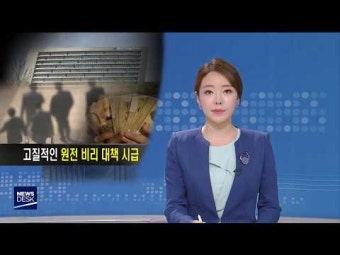 고질적인 원전 비리 대책 시급