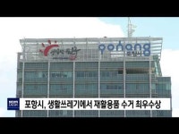 포항시, 재활용품 선별 잘했다                      