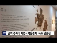군위 경북대 자연사박물관서 독도 곤충전          