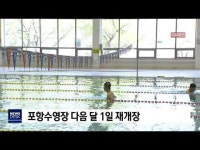 포항수영장 다음달 1일 재개장                      