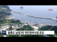 울릉도 남양3리 연안정비사업 준공                  