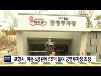 포항시, 55억 사업비 이동 4공원에도 공영주차장     