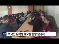 외국인 유학생 해오름 동맹 팸 투어                 