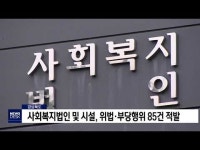 사회복지법인 위법·부당행위 85건 적발             