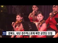 경북도, 내년 경주엑스포에 북한 공연단 초청        