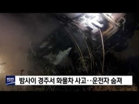 밤사이 경주서 화물차 사고‥운전자 숨져            