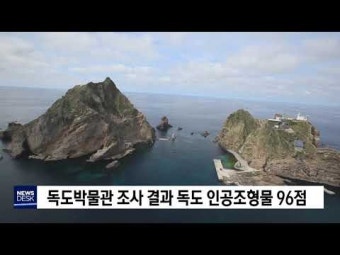 독도 인공조형물 96점‥독도박물관 조사 결과