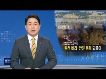원전 비리·안전 문제 매년 되풀이