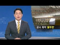 사립중고 공사 의혹 투성이                