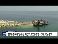 올해 경북해양수산 예산 1,923억원‥38.7% 증액      
