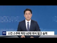 울진 후포항서 스킨 스쿠버 하던 60대 숨져