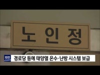 경로당 등에 태양열 온수·난방 시스템 보급         
