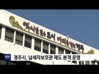 경주시, 납세자보호관 제도 본격 운영               