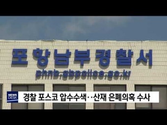 경찰 포스코 압수수색‥산재 은폐의혹 수사