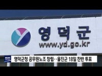 영덕군청 공무원노조 창립‥울진군 18일 찬반 투표   