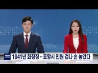 1941년 화장장‥포항시 민원 겁나 손도 못대       