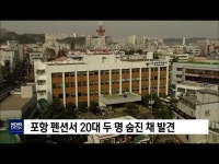 경북 포항 펜션서 20대 두 명 숨진 채 발견          