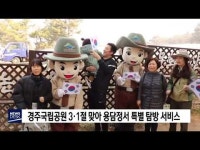 경주국립공원 3·1절 맞아 용담정서 특별 탐방서비스 