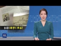 우암 송시열 장기 유배 행적 유일한 기록 출간     