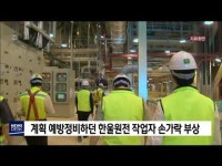 계획예방정비 중인 한울원전에서 작업자 부상        