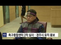 축구종합센터 2차 심사..경주시 유치 홍보           