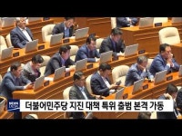 더불어민주당 지진대책 특위 본격 가동              