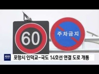 포항시 인덕교-국도 14호선 연결 도로 개통          