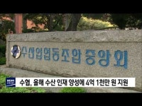 수협, 수산인재 양성에 4억 1천만 원 지원           