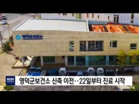영덕군보건소 신축 이전‥22일부터 진료 시작        