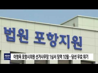 이영옥 포항시의원 선거사무장 1심서 징역10월
