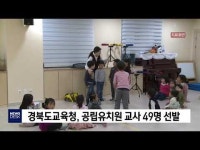 경북도교육청, 공립유치원 교사 49명 선발           