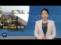 열 달도 안 남았는데‥여객선 확보 비상
