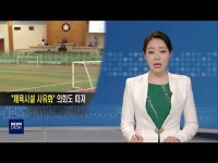포항시 체육시설 사유화‥5분 자유발언 따져
