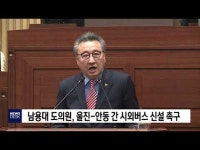 남용대 도의원, 울진-안동간 시외버스 신설 촉구
