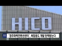 경주 HICO, 복합용도 개발 탄력 받는다