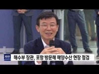 해수부 장관,포항 방문해 해양수산 현장 점검