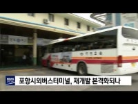 포항시외버스터미널, 재개발 본격화 되나