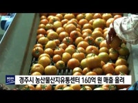 경주시농산물산지유통센터 160억원 매출 올려