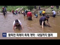 왕피천 피래미 축제 개막‥내일까지 열려