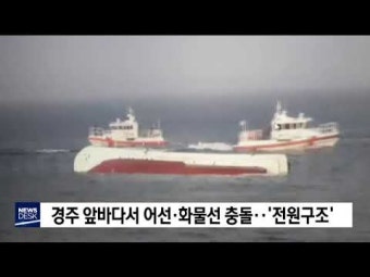 경주 앞바다서 어선ㆍ화물선 충돌‥'전원구조'