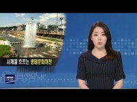 사계절 흐르는 생태문화하천.. 동해안 녹색길
