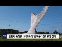 포항 동해면 은빛 풍어 조형물 결국 철거키로