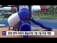 포항 양덕 어린이 물놀이장 무료 개방