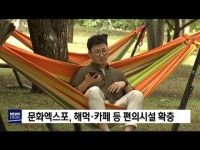 해먹 카페‥엑스포 편의시설 확충