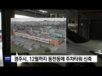 경주시, 12월까지 동천동에 주차타워 신축
