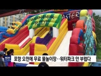 포항 오천에 무료 물놀이장‥워터파크 안 부럽다