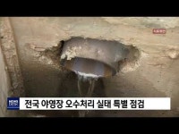 휴가철 맞아 야영장 오수처리 실태 특별점검